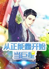 正能量 明星小说,正能量明星的励志传奇